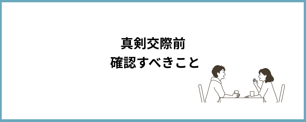 真剣交際前に確認することのブロックのトップ画像