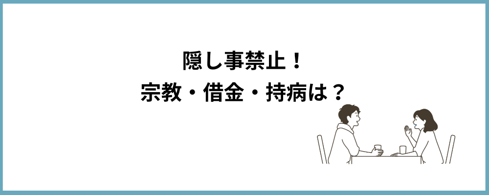 宗教・借金・持病は？のブロックのトップ画像