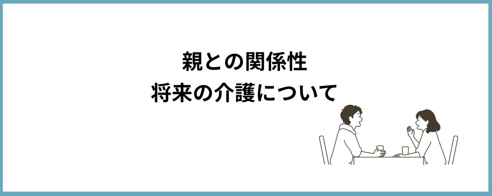 親との関係性・介護についてのブロックのトップ画像
