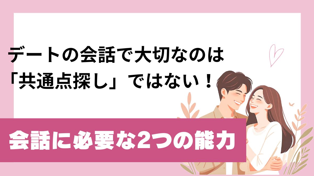 デートの会話で大切な2つの能力とは？のアイキャッチ画像