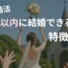 婚活で１年以内に結婚する人の特徴のアイキャッチ画像
