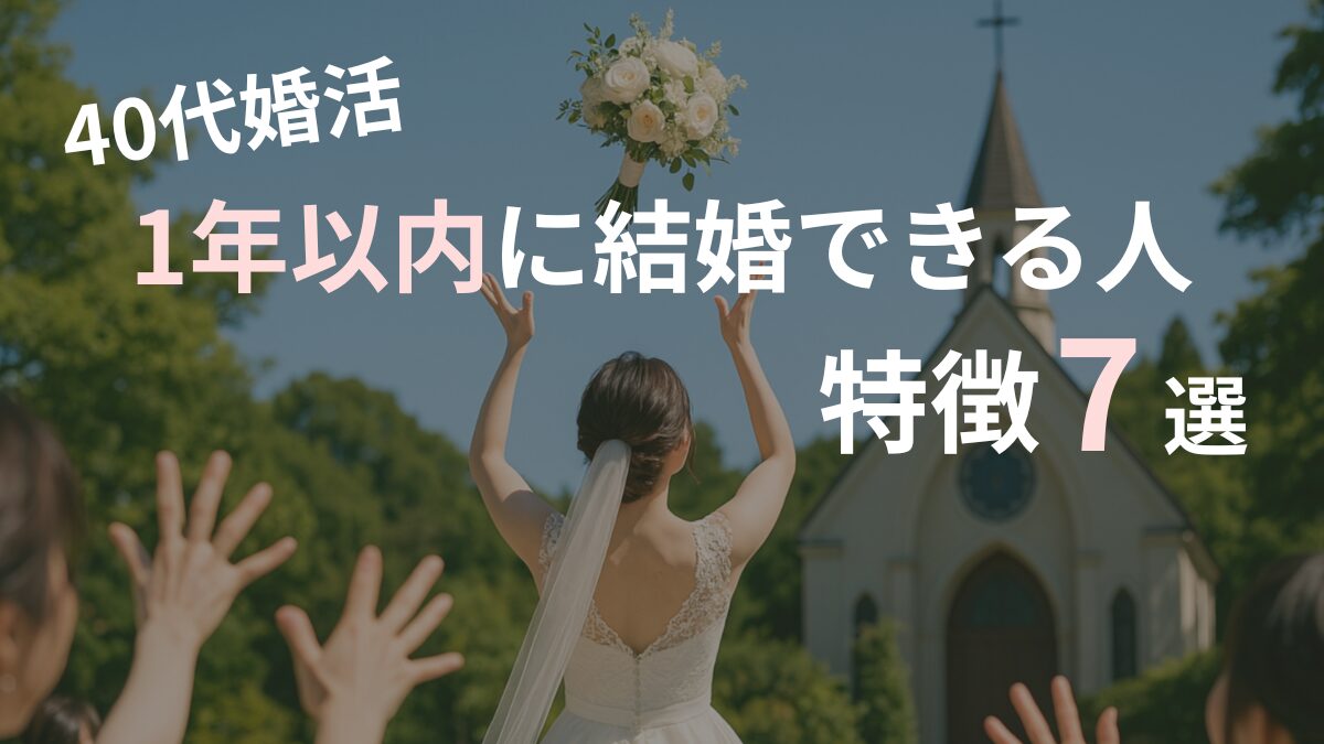 婚活で１年以内に結婚する人の特徴のアイキャッチ画像