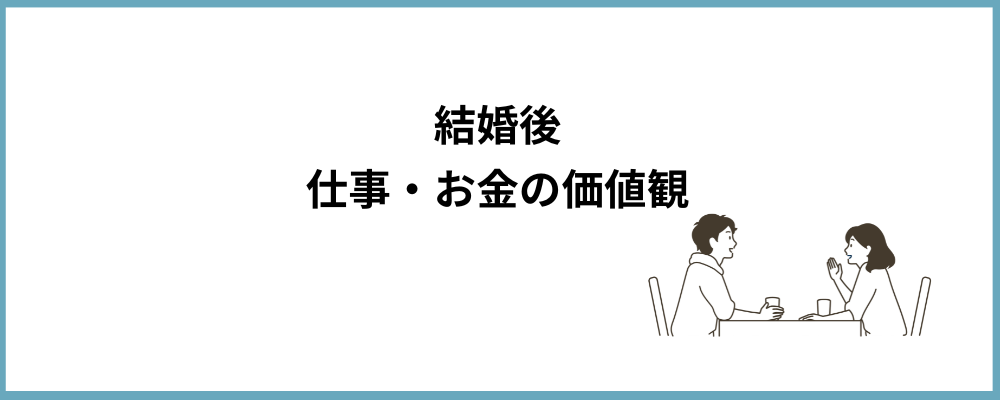 結婚後の仕事・お金についてのブロックのトップ画像