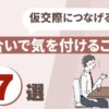 お見合いで気を付けること7選のアイキャッチ画像