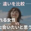 振られる女性・また会いたいと思う女性の違いの記事のアイキャッチ画像