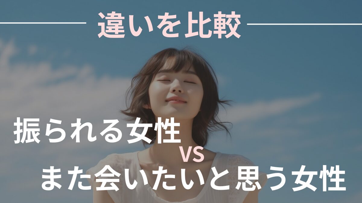 振られる女性・また会いたいと思う女性の違いの記事のアイキャッチ画像