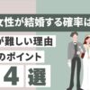 40代女性が結婚する確率は？のアイキャッチ画像