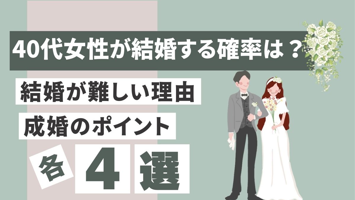 40代女性が結婚する確率は？のアイキャッチ画像