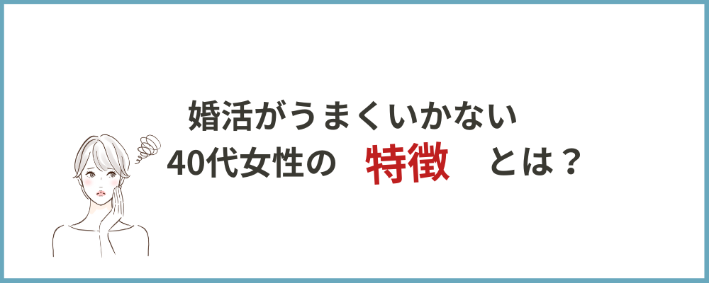 婚活うまくいかない特徴のトップ画像