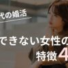 婚活で結婚できない女性の特徴4選のアイキャッチ画像