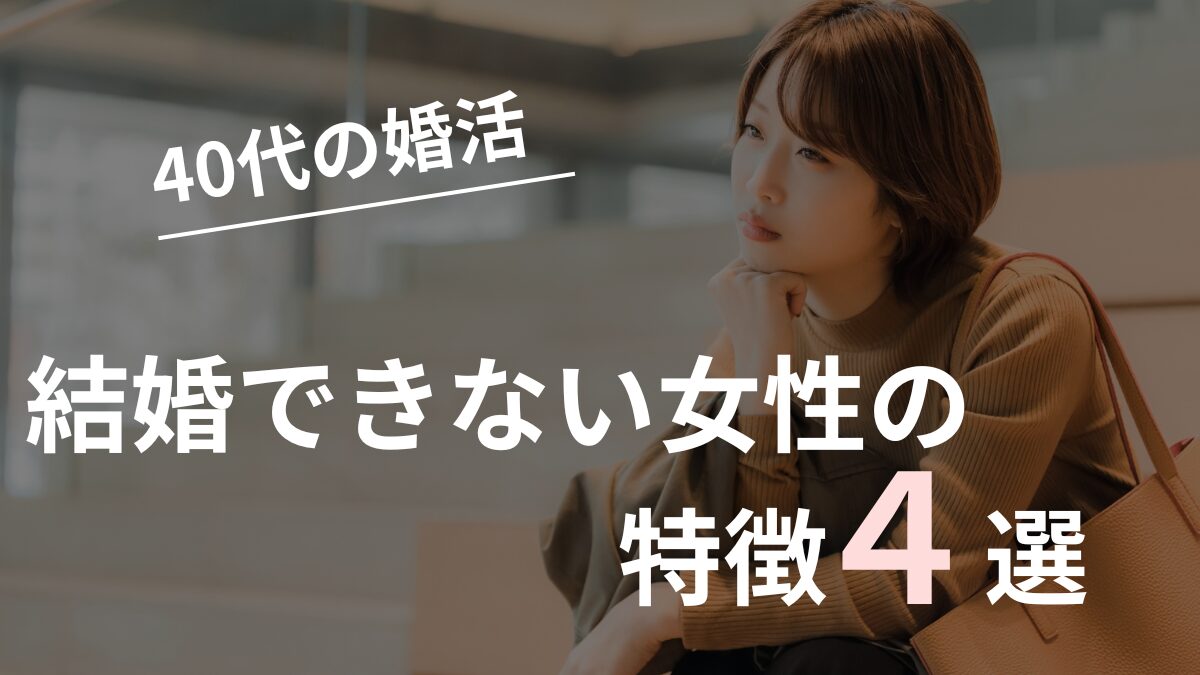 婚活で結婚できない女性の特徴4選のアイキャッチ画像