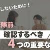 真剣交際前に確認するべき4項目のアイキャッチ画像