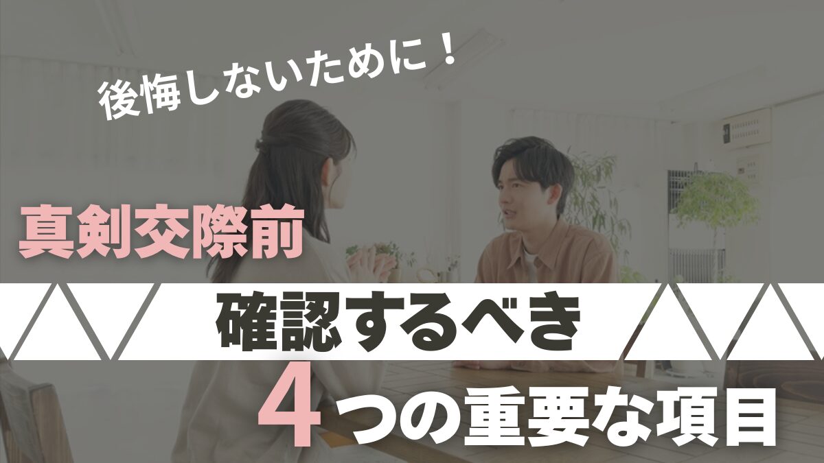 真剣交際前に確認するべき4項目のアイキャッチ画像