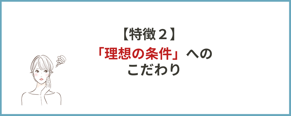 理想の条件へのこだわりのブロックのトップ画像
