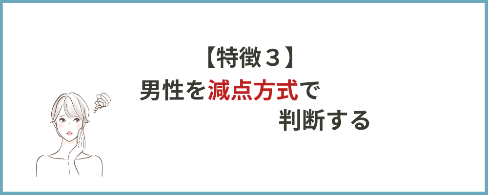 男性を減点方式で判断するブロックのトップ画像