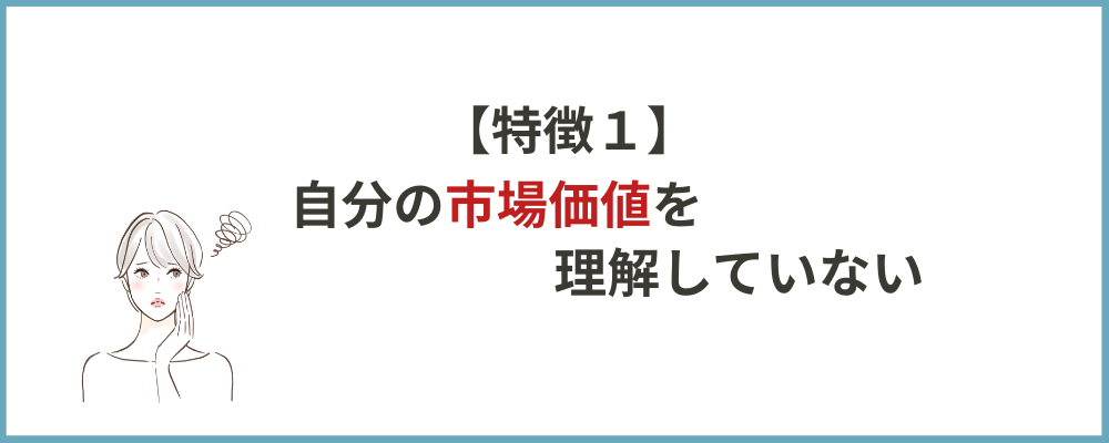 自分の市場価値を理解してないブロックのトップ画像