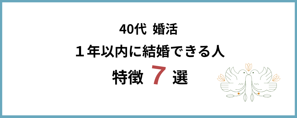 １年以内に結婚できる人の特徴7選のトップ画像