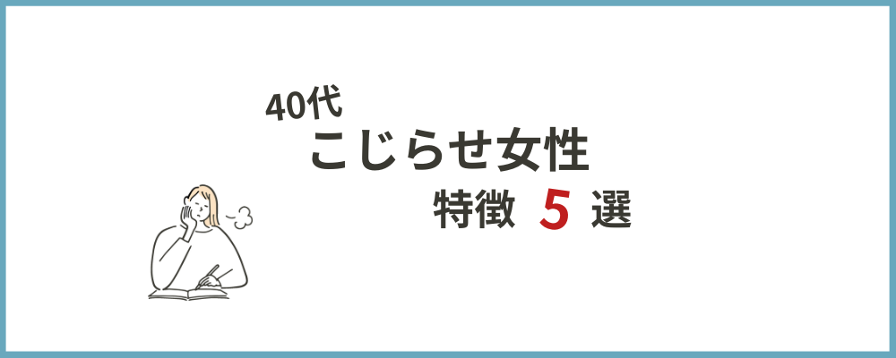 こじらせ女性の特徴5選のトップ画像