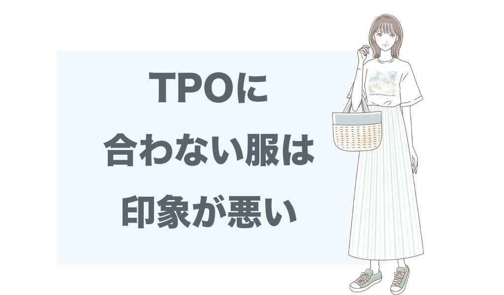 TPOに合わない衣服は印象が悪い画像