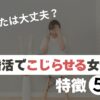 40代こじらせ女性5つの特徴のアイキャッチ画像