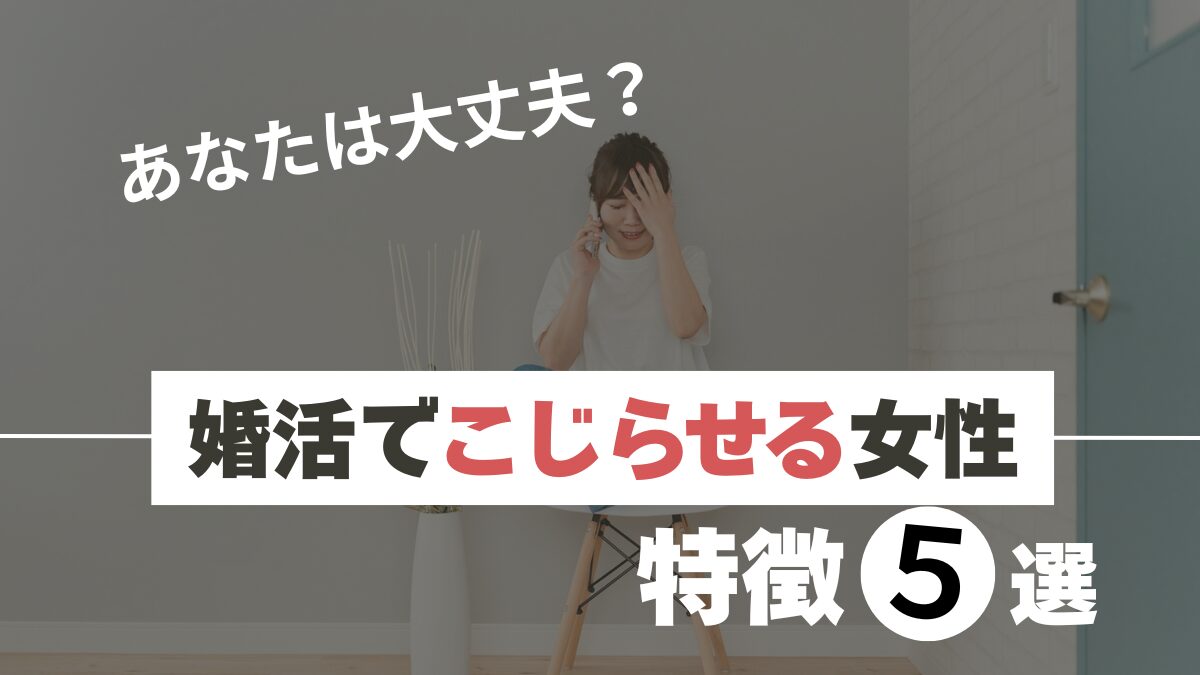 40代こじらせ女性5つの特徴のアイキャッチ画像