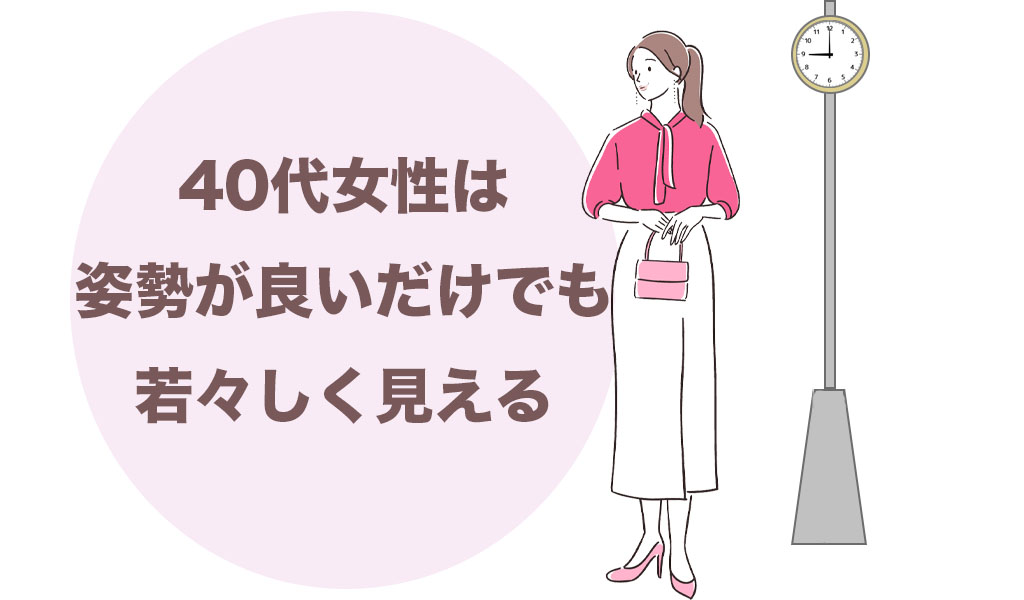 姿勢が良いだけでも40代女性は若々しく見えるのがわかる画像