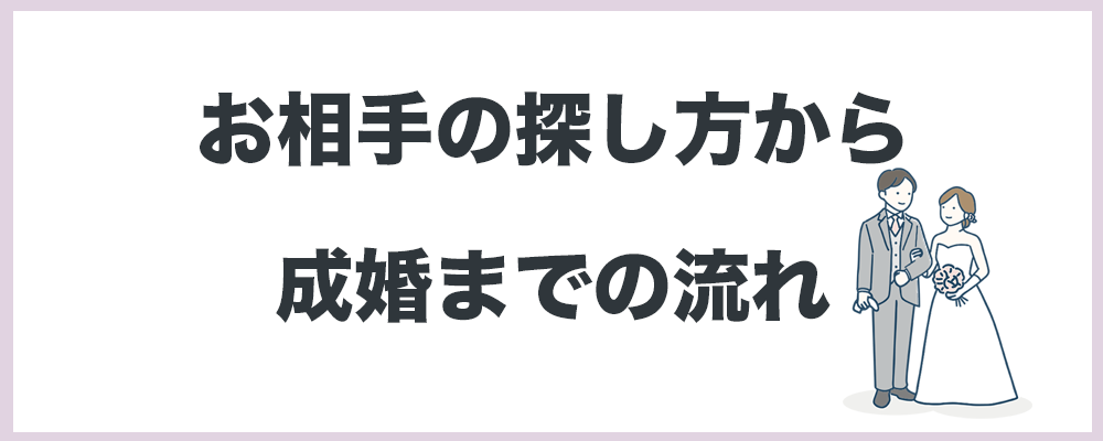 お相手の探し方から成婚までの流れトップの画像