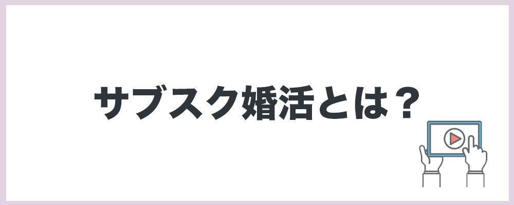 サブスク婚活とは？のトップ画像