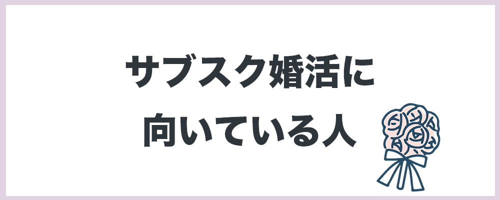 サブスク婚活に向いている人のトップ画像