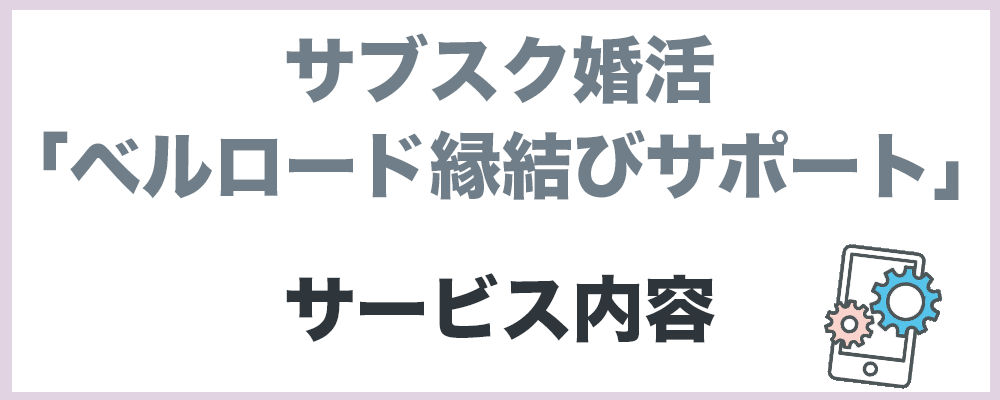 サブスク婚活サービス内容のトップ画像