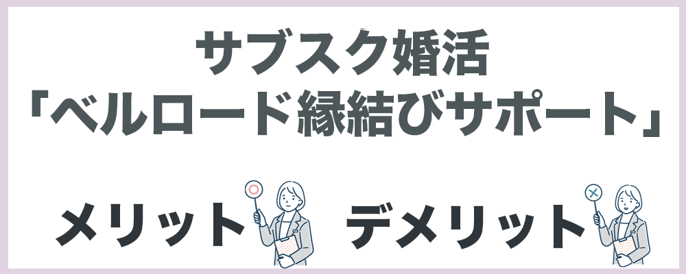 サブスク婚活メリットとデメリットTOP画像