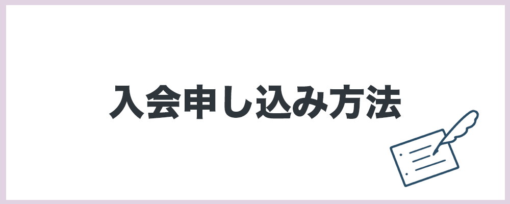 入会申し込み方法のトップ画像