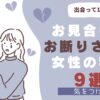 出会って10分でお断りされる女性の特徴のアイキャッチ画像