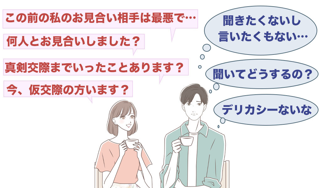 婚活状況を聞くと悪い印象になる画像