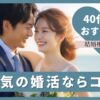 40代、本気の婚活ならBridalチューリップのアイキャッチ画像