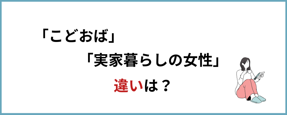 こどおばと実家暮らしの女性の違いとは?のトップ画像