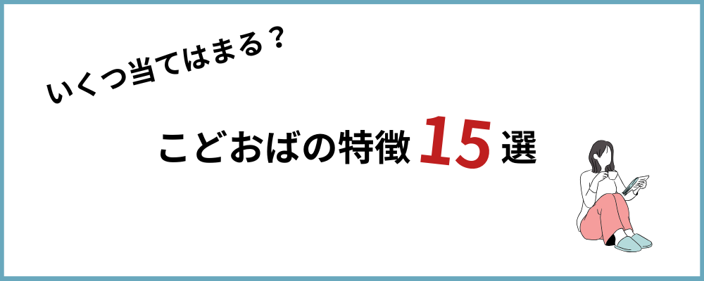 こどおばの特徴15選のトップ画像
