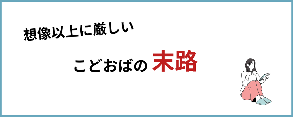 こどおばの末路のブロックのトップ画像