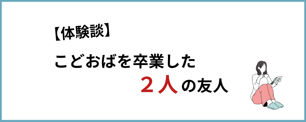 こどおばを卒業した友人2人の体験談のブロックの画像