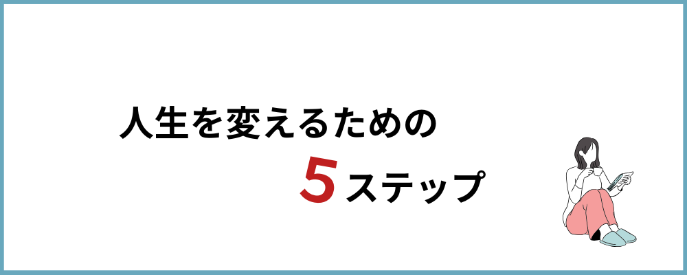 人生を変えるための5ステップのブロックのトップ画像