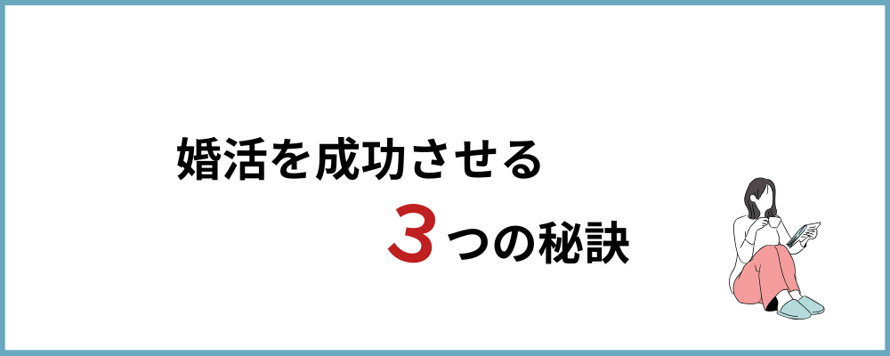 婚活を成功させる3つの秘訣のブロックのトップ画像