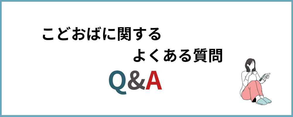 こどおばに関するよくある質問のブロックのトップ画像