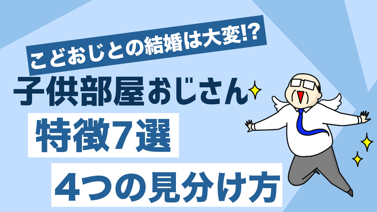 子供部屋おじさんと実家暮らしのおじさんの違い
