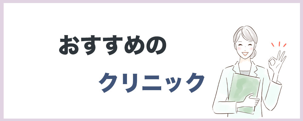 おすすめのクリニックのトップ画像