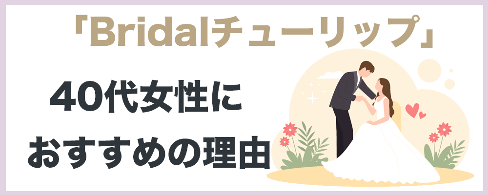 ブライダルチューリップが40代女性におすすめの理由のトップ画像