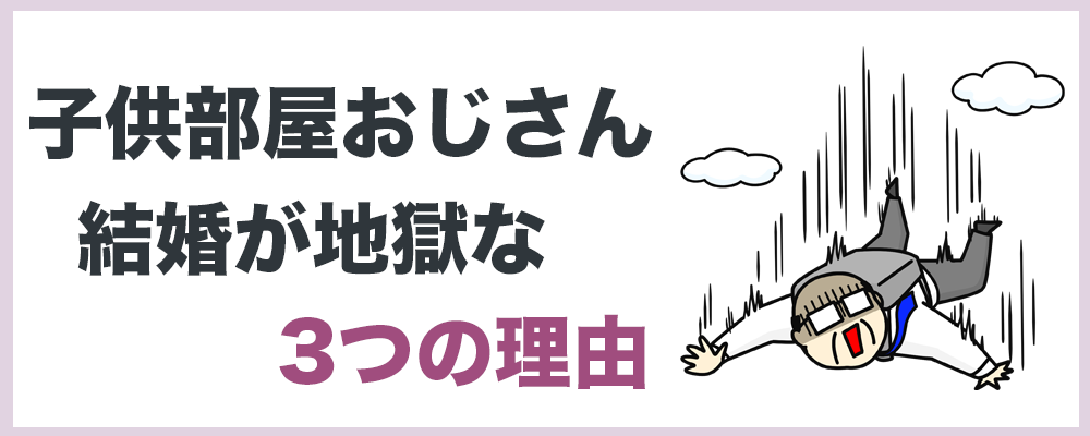 子供部屋おじさんとの結婚が地獄な3つの理由のトップ画像