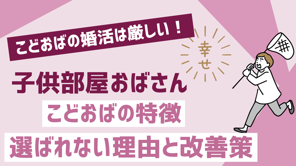 こどおばの婚活は厳しい理由の記事のアイキャッチ画像