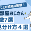 こどおじとの結婚は地獄！のアイキャッチ画像