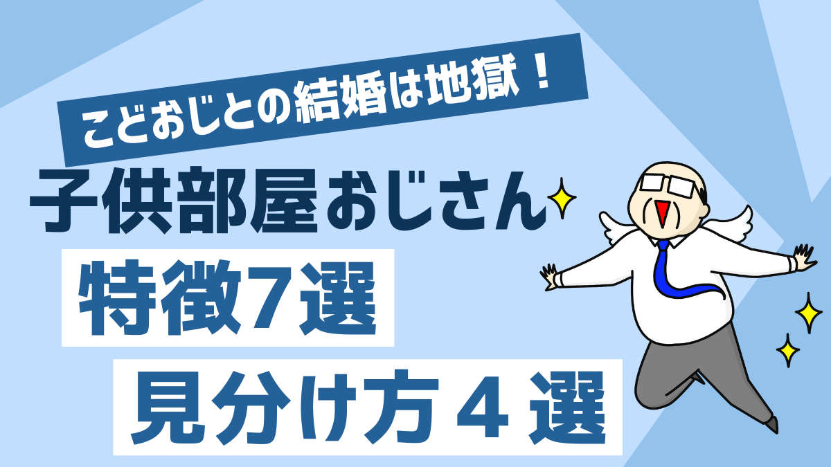 こどおじとの結婚は地獄！のアイキャッチ画像