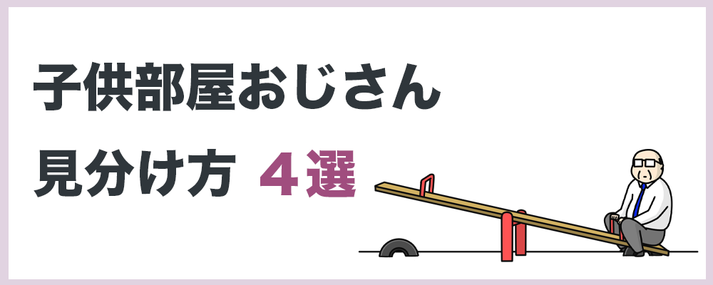 子供部屋おじさん見分け方４選のトップ画像